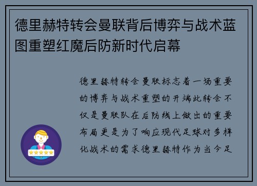 德里赫特转会曼联背后博弈与战术蓝图重塑红魔后防新时代启幕