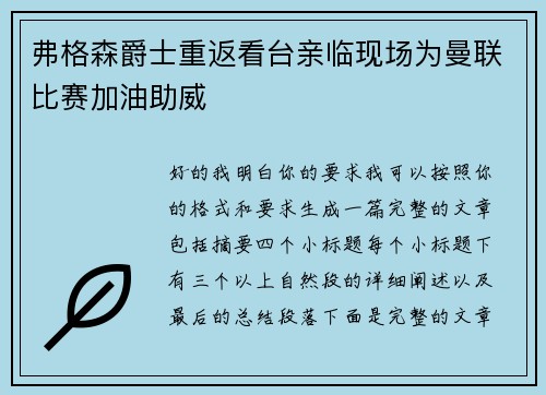 弗格森爵士重返看台亲临现场为曼联比赛加油助威