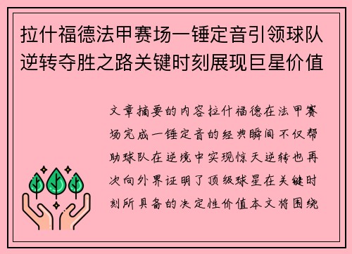 拉什福德法甲赛场一锤定音引领球队逆转夺胜之路关键时刻展现巨星价值