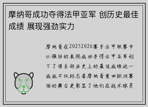 摩纳哥成功夺得法甲亚军 创历史最佳成绩 展现强劲实力