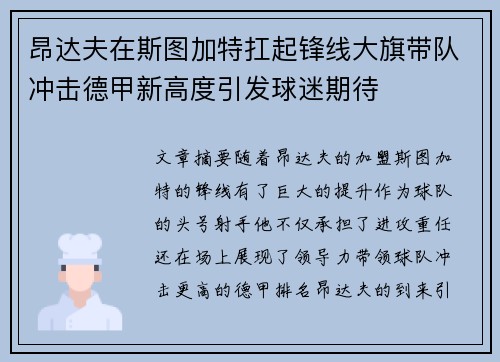 昂达夫在斯图加特扛起锋线大旗带队冲击德甲新高度引发球迷期待