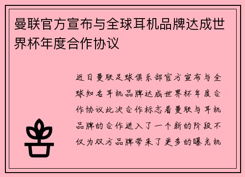 曼联官方宣布与全球耳机品牌达成世界杯年度合作协议