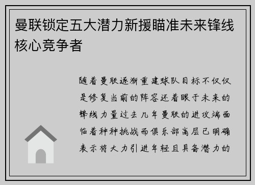曼联锁定五大潜力新援瞄准未来锋线核心竞争者