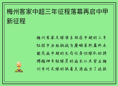 梅州客家中超三年征程落幕再启中甲新征程