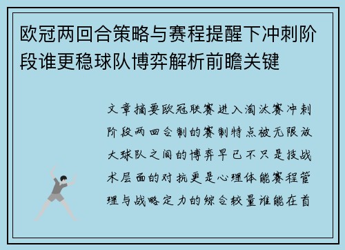 欧冠两回合策略与赛程提醒下冲刺阶段谁更稳球队博弈解析前瞻关键