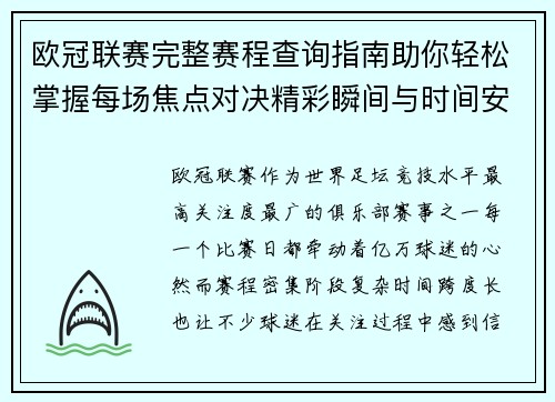 欧冠联赛完整赛程查询指南助你轻松掌握每场焦点对决精彩瞬间与时间安排全解析