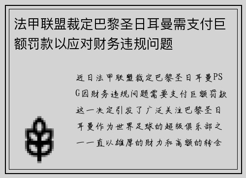 法甲联盟裁定巴黎圣日耳曼需支付巨额罚款以应对财务违规问题