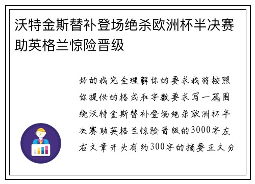 沃特金斯替补登场绝杀欧洲杯半决赛助英格兰惊险晋级