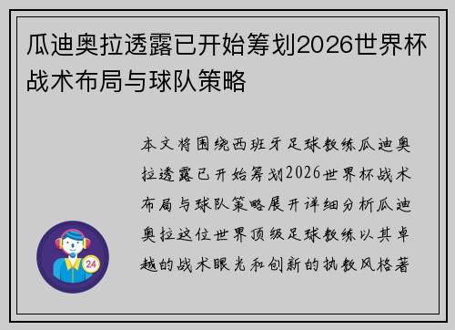 瓜迪奥拉透露已开始筹划2026世界杯战术布局与球队策略