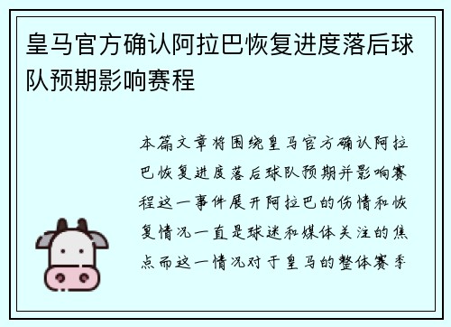 皇马官方确认阿拉巴恢复进度落后球队预期影响赛程