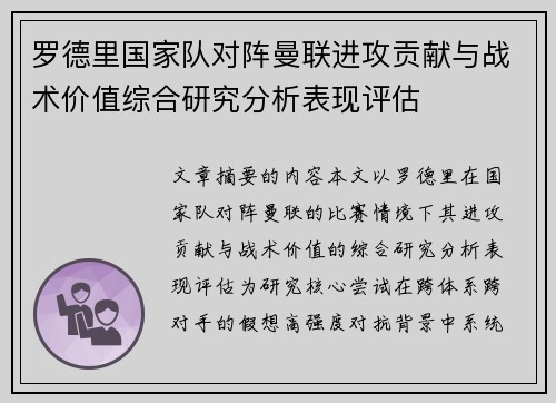 罗德里国家队对阵曼联进攻贡献与战术价值综合研究分析表现评估