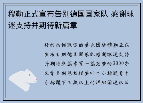 穆勒正式宣布告别德国国家队 感谢球迷支持并期待新篇章
