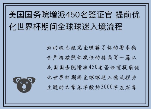 美国国务院增派450名签证官 提前优化世界杯期间全球球迷入境流程