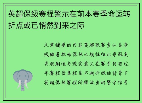 英超保级赛程警示在前本赛季命运转折点或已悄然到来之际