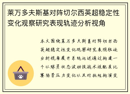 莱万多夫斯基对阵切尔西英超稳定性变化观察研究表现轨迹分析视角