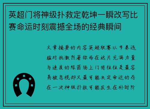 英超门将神级扑救定乾坤一瞬改写比赛命运时刻震撼全场的经典瞬间