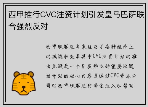 西甲推行CVC注资计划引发皇马巴萨联合强烈反对