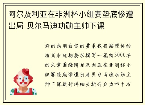 阿尔及利亚在非洲杯小组赛垫底惨遭出局 贝尔马迪功勋主帅下课
