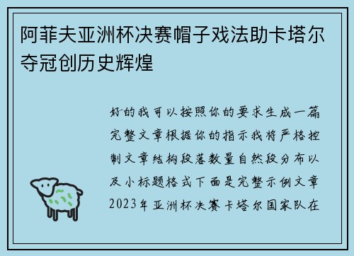 阿菲夫亚洲杯决赛帽子戏法助卡塔尔夺冠创历史辉煌