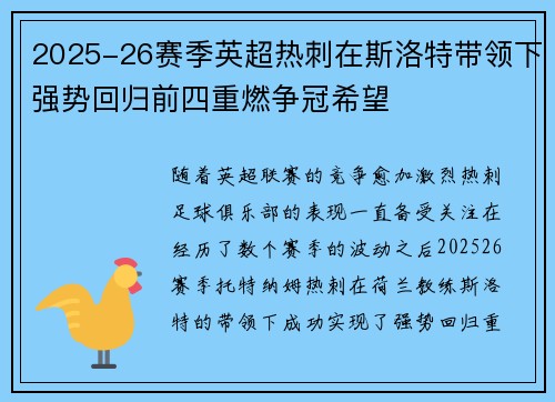 2025-26赛季英超热刺在斯洛特带领下强势回归前四重燃争冠希望