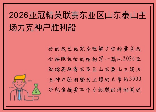2026亚冠精英联赛东亚区山东泰山主场力克神户胜利船