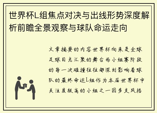 世界杯L组焦点对决与出线形势深度解析前瞻全景观察与球队命运走向