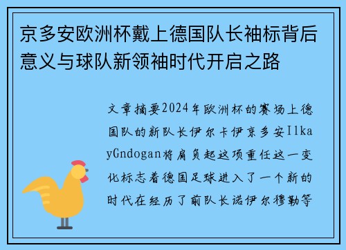 京多安欧洲杯戴上德国队长袖标背后意义与球队新领袖时代开启之路