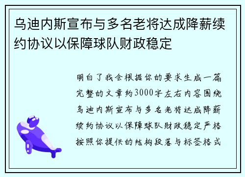 乌迪内斯宣布与多名老将达成降薪续约协议以保障球队财政稳定