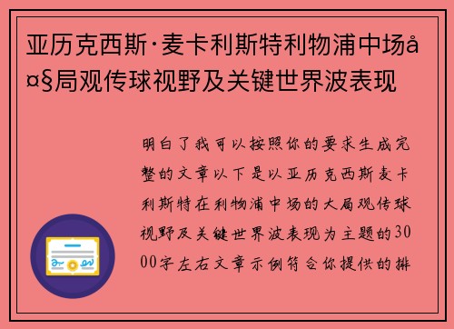 亚历克西斯·麦卡利斯特利物浦中场大局观传球视野及关键世界波表现