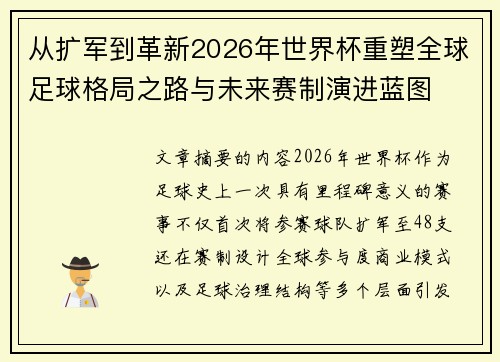 从扩军到革新2026年世界杯重塑全球足球格局之路与未来赛制演进蓝图