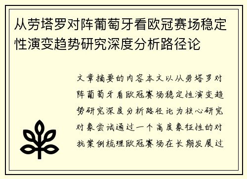 从劳塔罗对阵葡萄牙看欧冠赛场稳定性演变趋势研究深度分析路径论