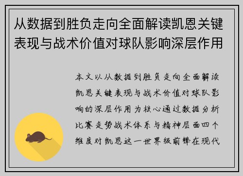 从数据到胜负走向全面解读凯恩关键表现与战术价值对球队影响深层作用
