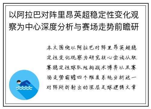 以阿拉巴对阵里昂英超稳定性变化观察为中心深度分析与赛场走势前瞻研究