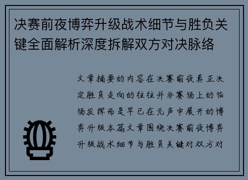决赛前夜博弈升级战术细节与胜负关键全面解析深度拆解双方对决脉络