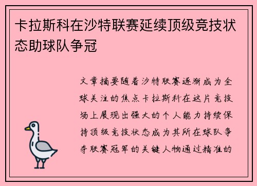 卡拉斯科在沙特联赛延续顶级竞技状态助球队争冠