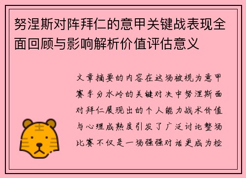 努涅斯对阵拜仁的意甲关键战表现全面回顾与影响解析价值评估意义