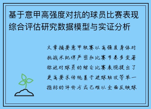 基于意甲高强度对抗的球员比赛表现综合评估研究数据模型与实证分析