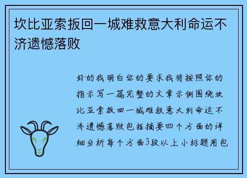 坎比亚索扳回一城难救意大利命运不济遗憾落败
