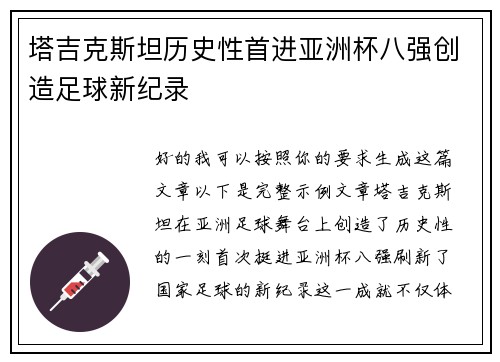 塔吉克斯坦历史性首进亚洲杯八强创造足球新纪录
