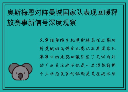 奥斯梅恩对阵曼城国家队表现回暖释放赛事新信号深度观察 奥斯梅恩对阵曼城国家队表现回暖释放赛事新信号深度观察