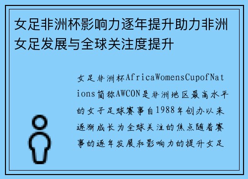 女足非洲杯影响力逐年提升助力非洲女足发展与全球关注度提升