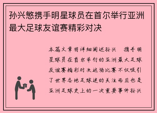 孙兴慜携手明星球员在首尔举行亚洲最大足球友谊赛精彩对决