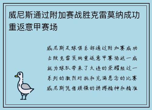威尼斯通过附加赛战胜克雷莫纳成功重返意甲赛场 威尼斯通过附加赛战胜克雷莫纳成功重返意甲赛场