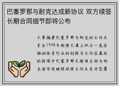 巴塞罗那与耐克达成新协议 双方续签长期合同细节即将公布