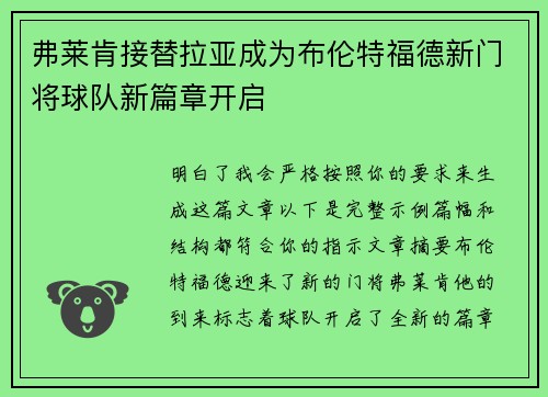 弗莱肯接替拉亚成为布伦特福德新门将球队新篇章开启 弗莱肯接替拉亚成为布伦特福德新门将球队新篇章开启
