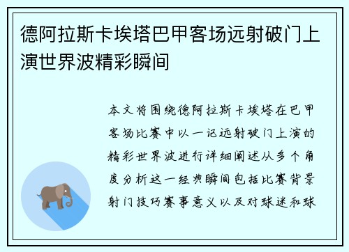德阿拉斯卡埃塔巴甲客场远射破门上演世界波精彩瞬间 德阿拉斯卡埃塔巴甲客场远射破门上演世界波精彩瞬间