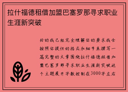 拉什福德租借加盟巴塞罗那寻求职业生涯新突破