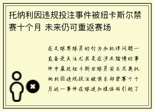 托纳利因违规投注事件被纽卡斯尔禁赛十个月 未来仍可重返赛场