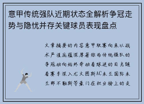 意甲传统强队近期状态全解析争冠走势与隐忧并存关键球员表现盘点 意甲传统强队近期状态全解析争冠走势与隐忧并存关键球员表现盘点