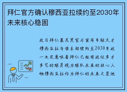 拜仁官方确认穆西亚拉续约至2030年未来核心稳固